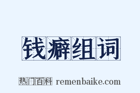 钱癖组词是什么意思的图片